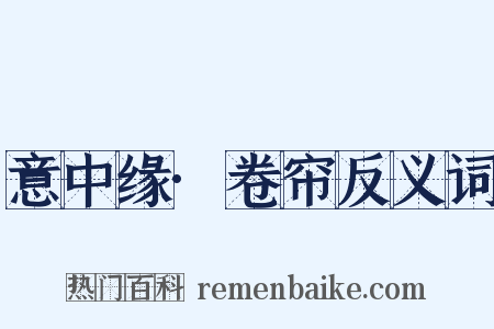 意中缘·卷帘反义词是什么意思的图片